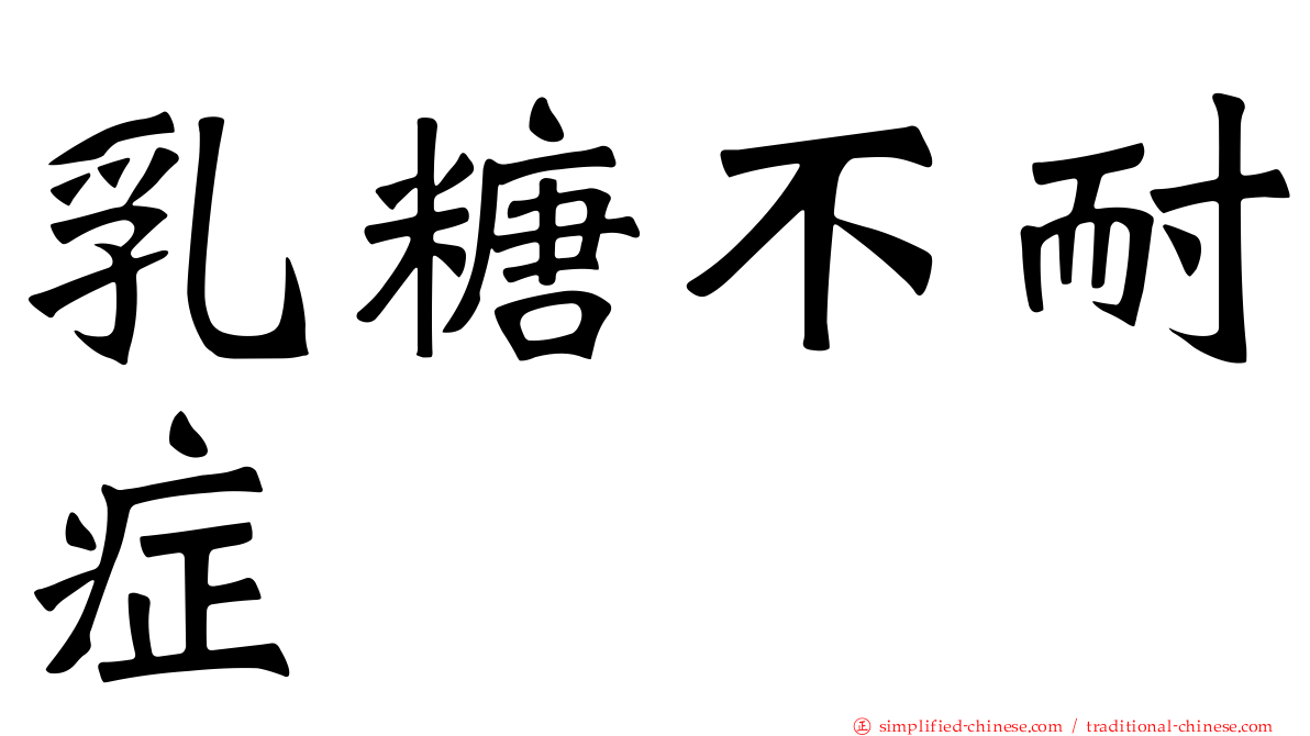 乳糖不耐症
