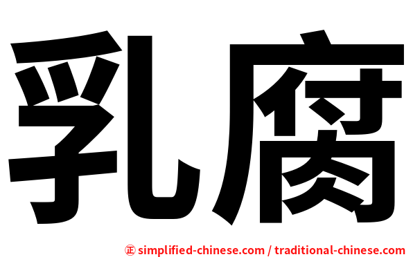 乳腐