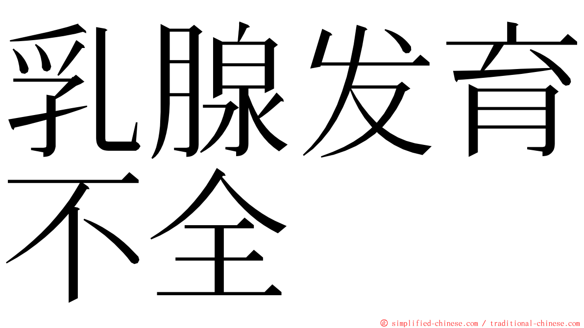 乳腺发育不全 ming font