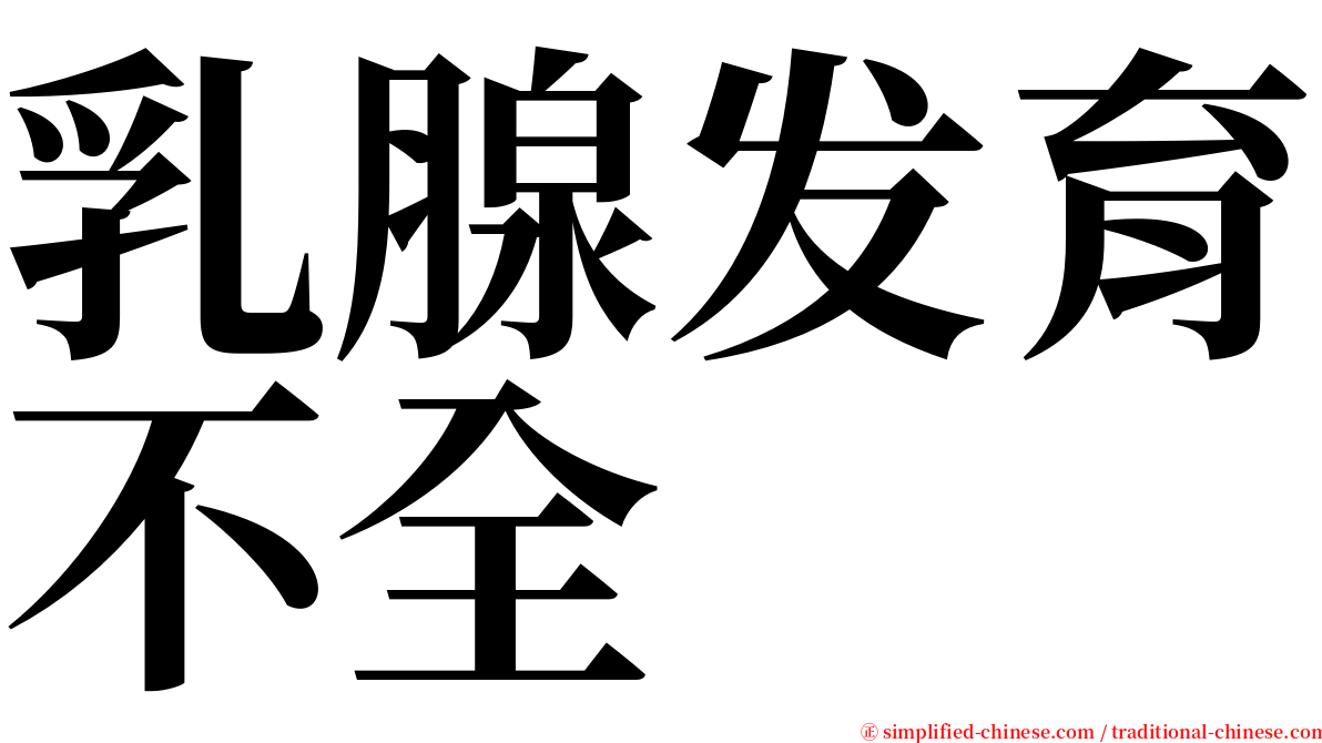 乳腺发育不全 serif font