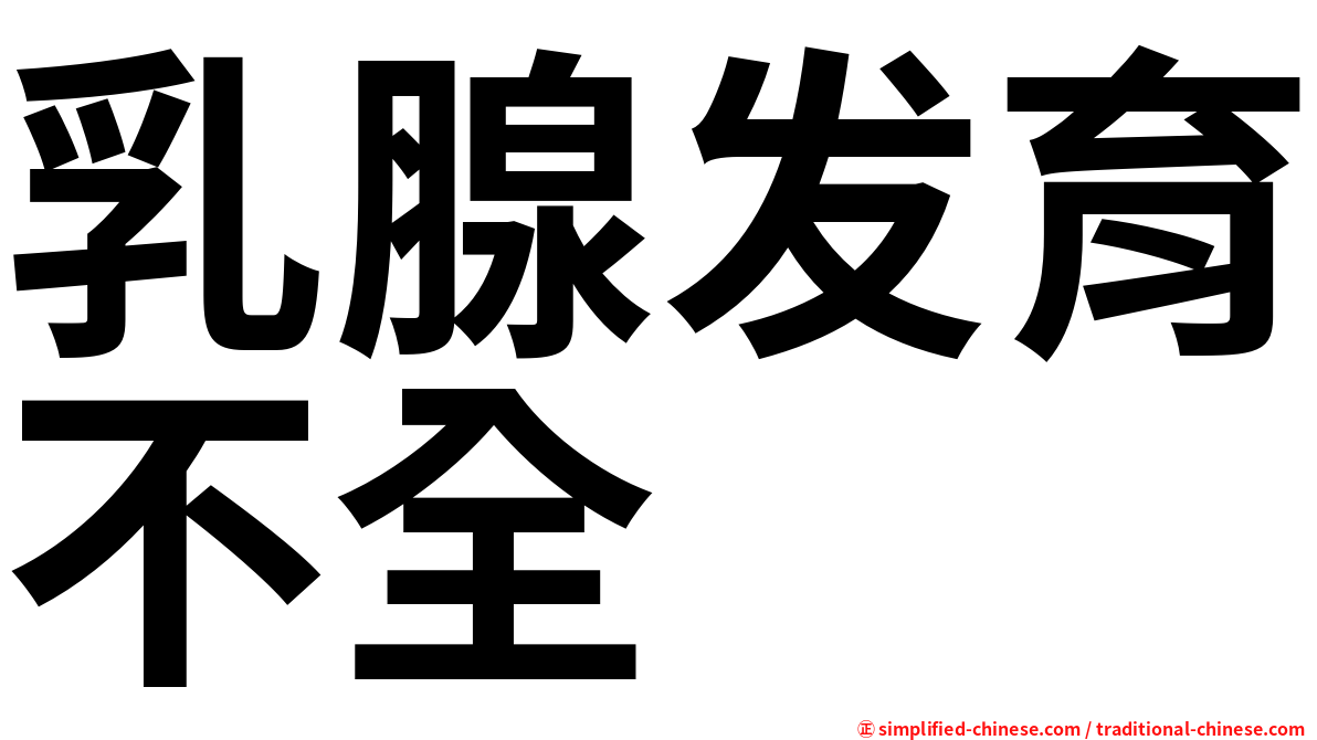 乳腺发育不全