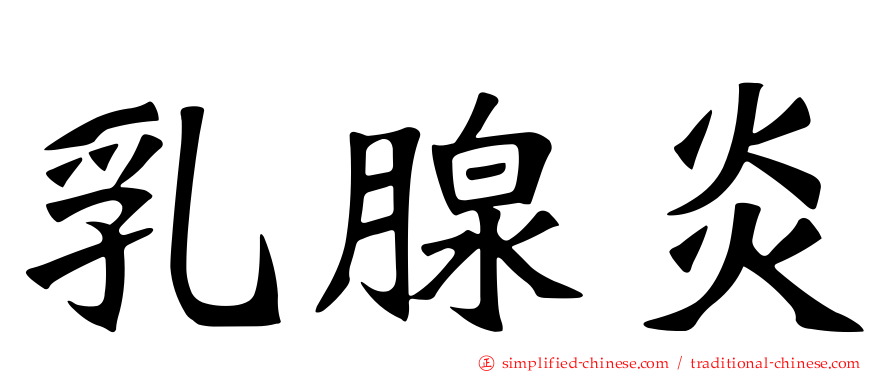 乳腺炎