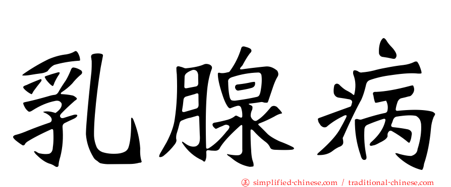 乳腺病