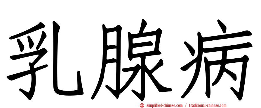 乳腺病