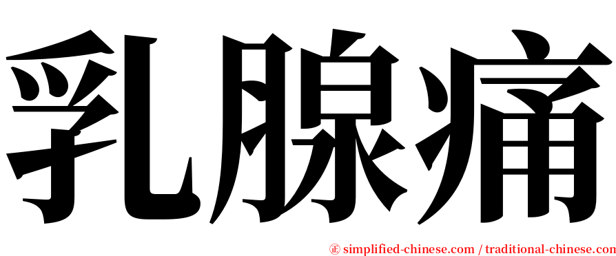 乳腺痛 serif font