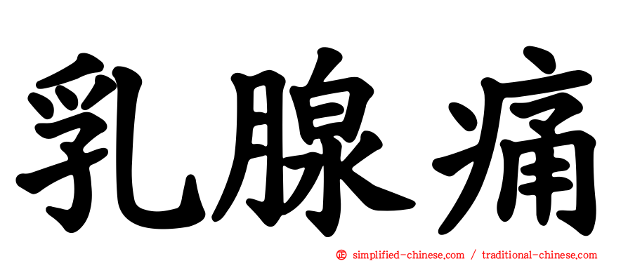 乳腺痛