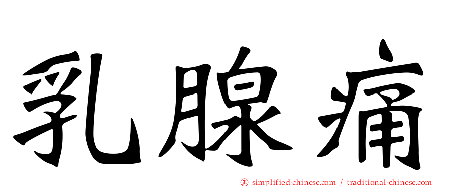 乳腺痛