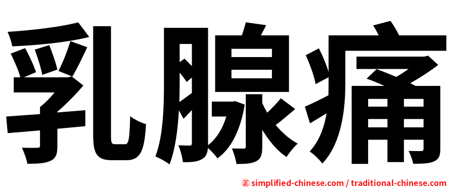乳腺痛