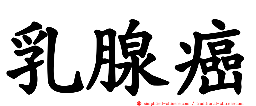 乳腺癌