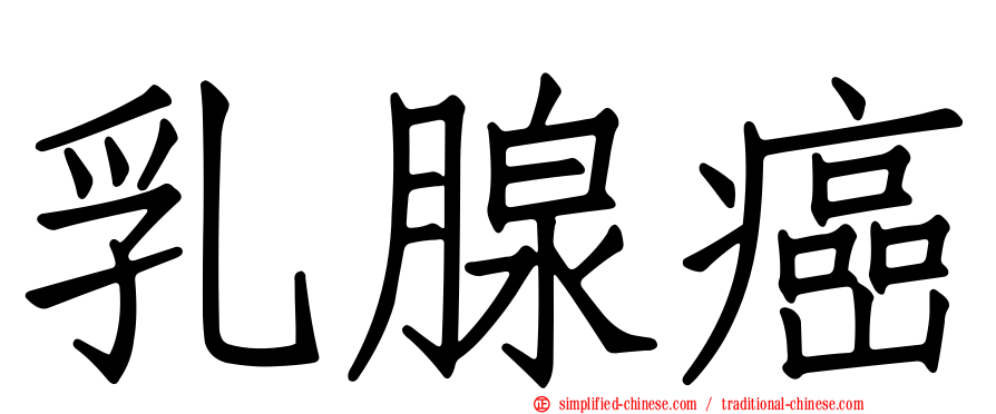 乳腺癌