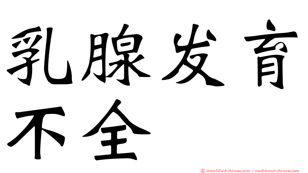 乳腺发育不全