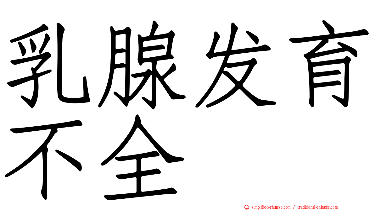 乳腺发育不全