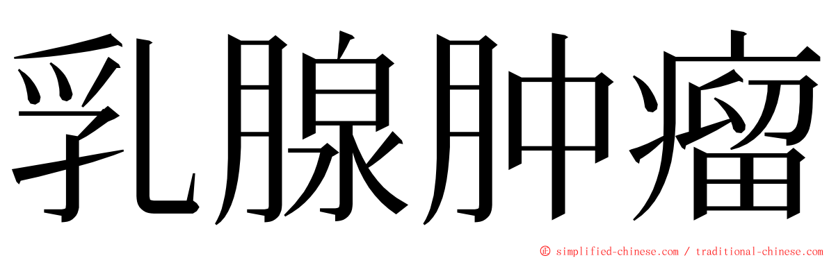 乳腺肿瘤 ming font