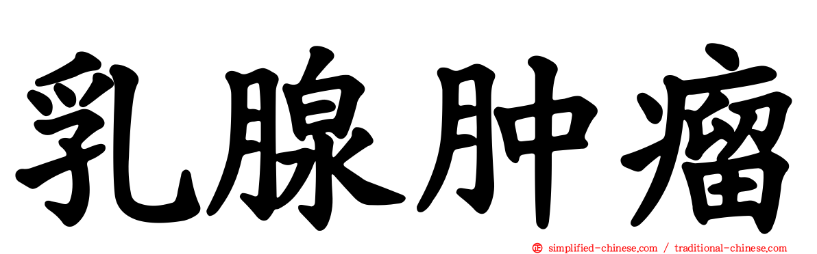 乳腺肿瘤