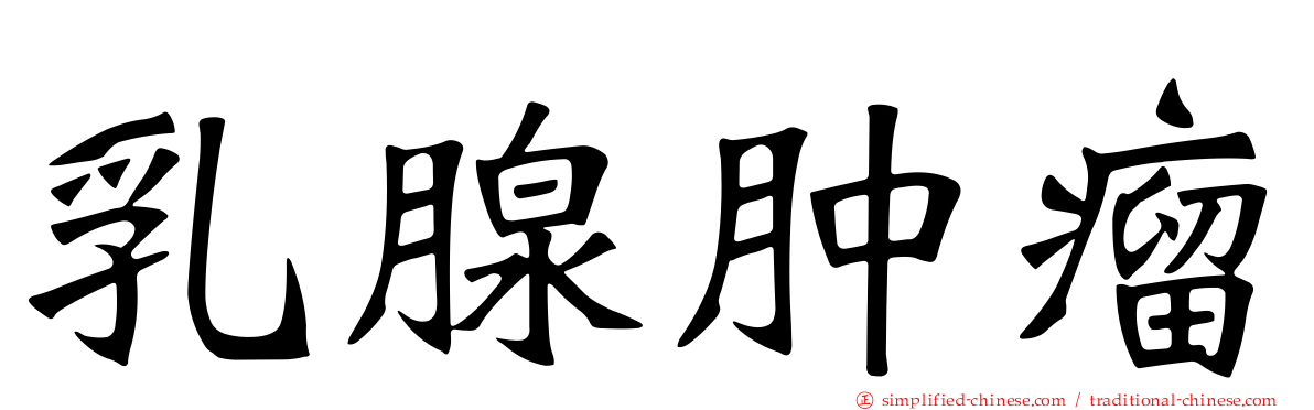 乳腺肿瘤