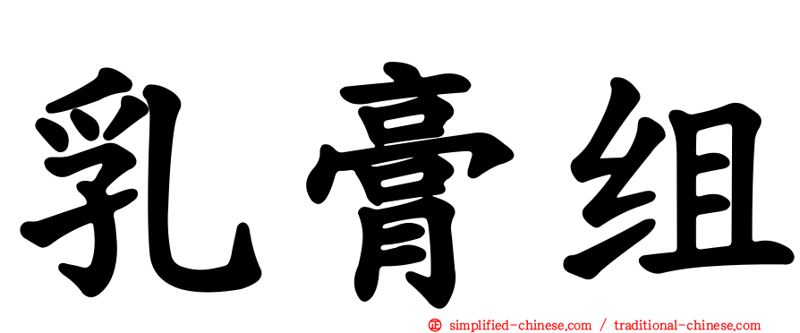 乳膏组