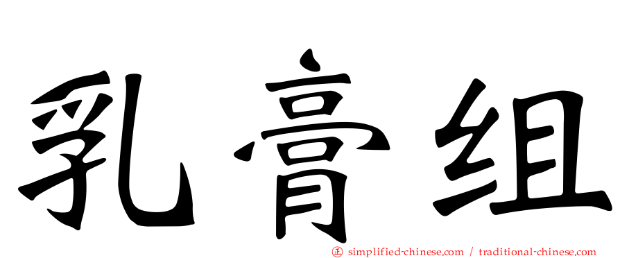 乳膏组