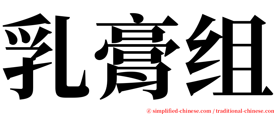 乳膏组 serif font