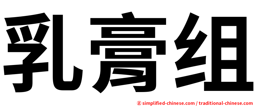 乳膏组