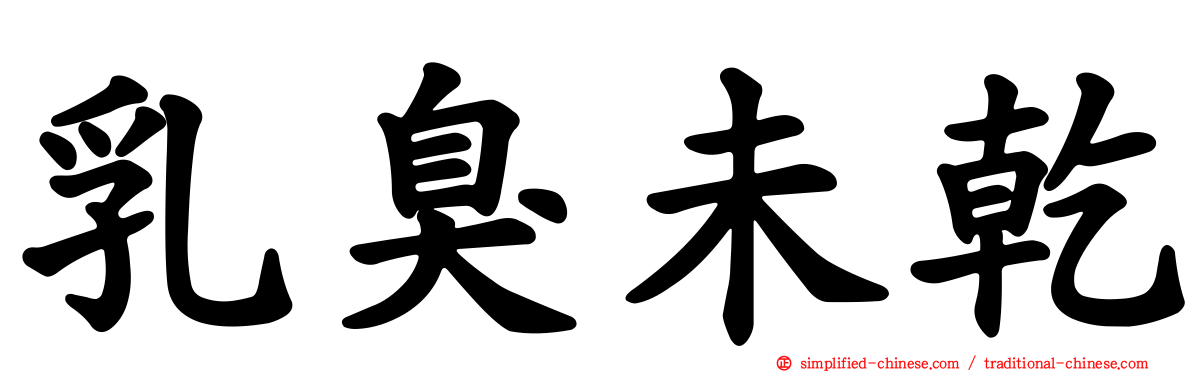 乳臭未干
