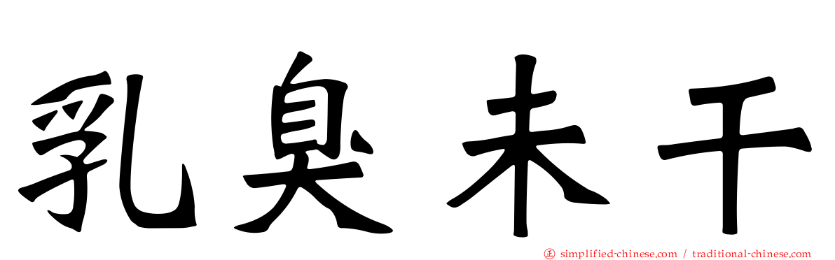 乳臭未干