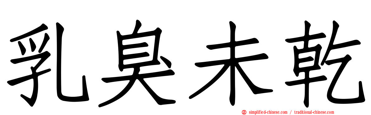 乳臭未干