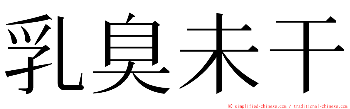 乳臭未干 ming font