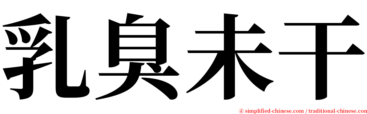 乳臭未干 serif font