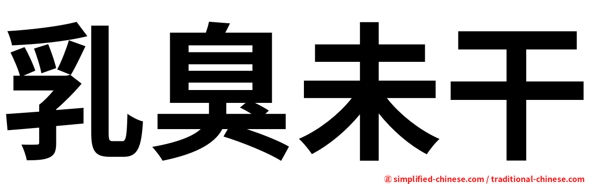 乳臭未干