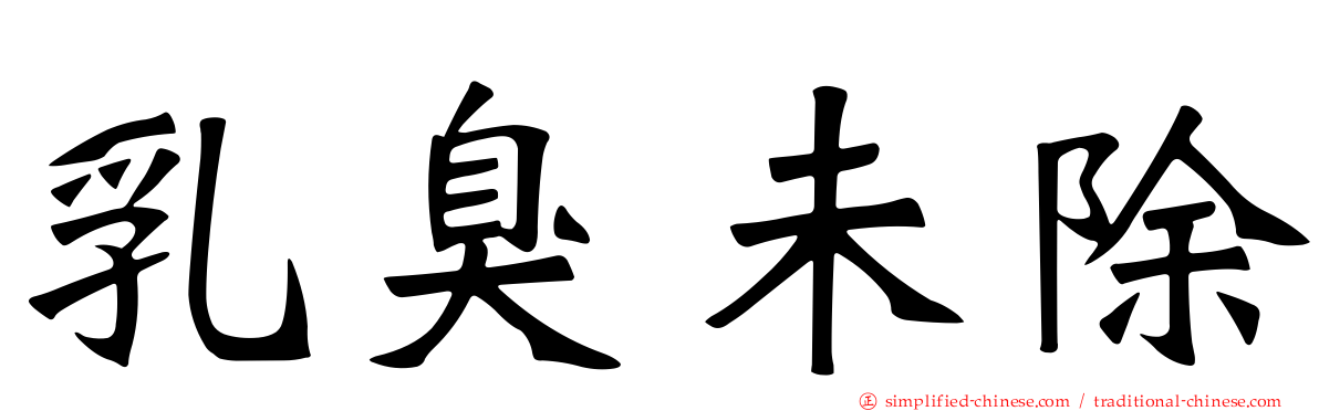 乳臭未除