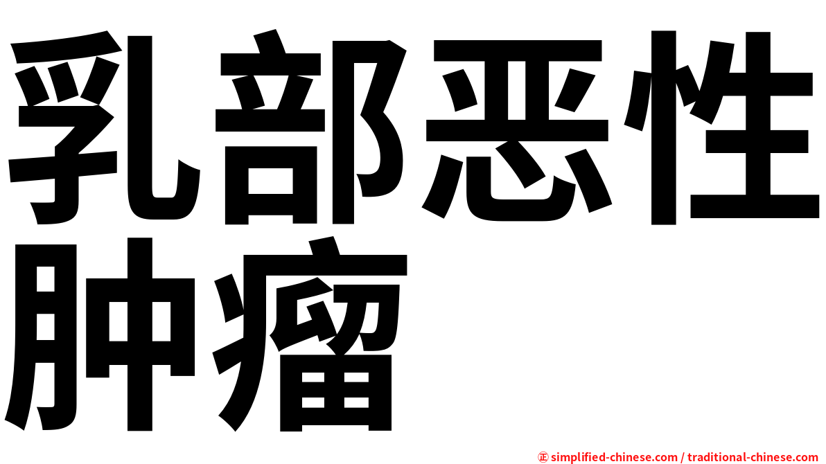 乳部恶性肿瘤