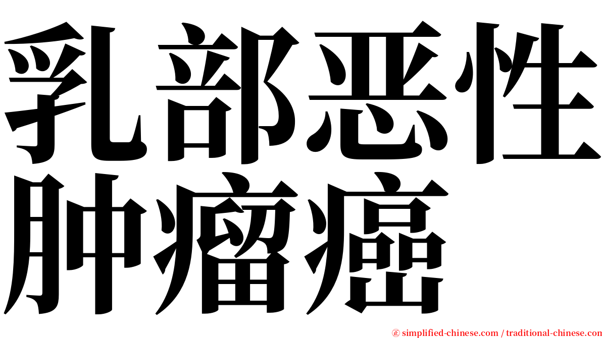 乳部恶性肿瘤癌 serif font