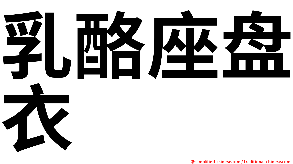 乳酪座盘衣