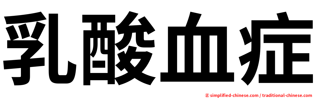乳酸血症