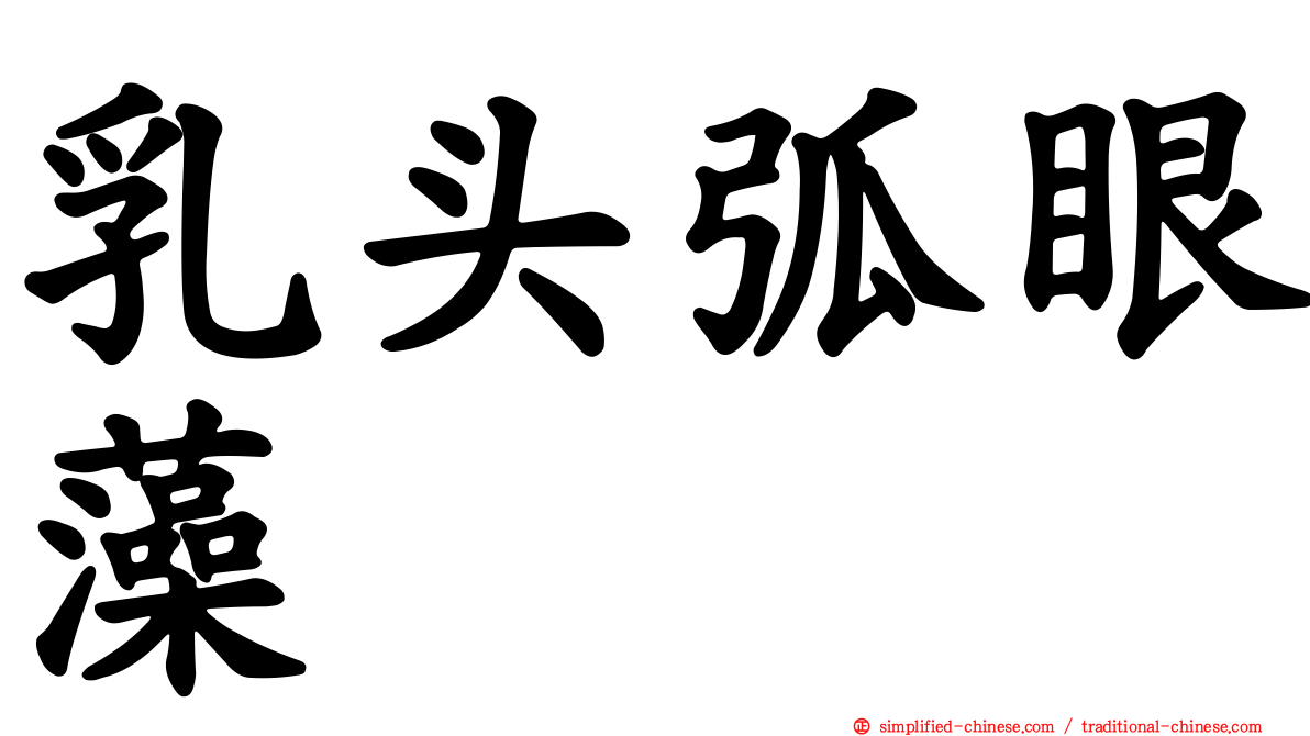 乳头弧眼藻