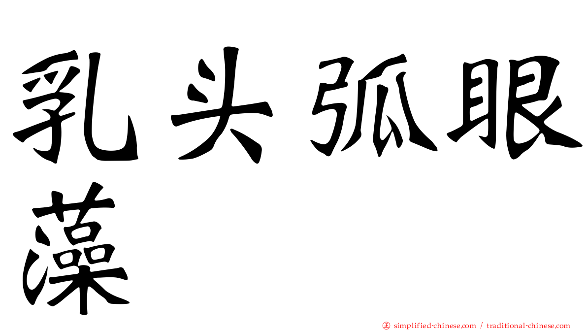 乳头弧眼藻