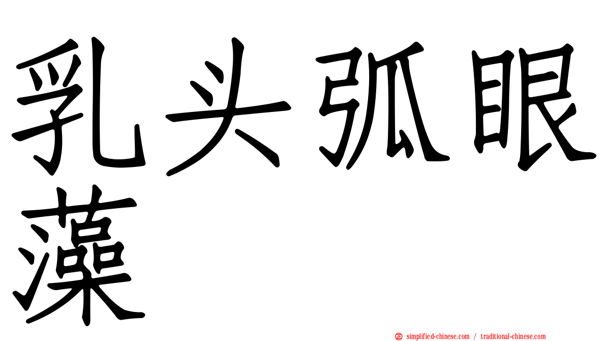 乳头弧眼藻