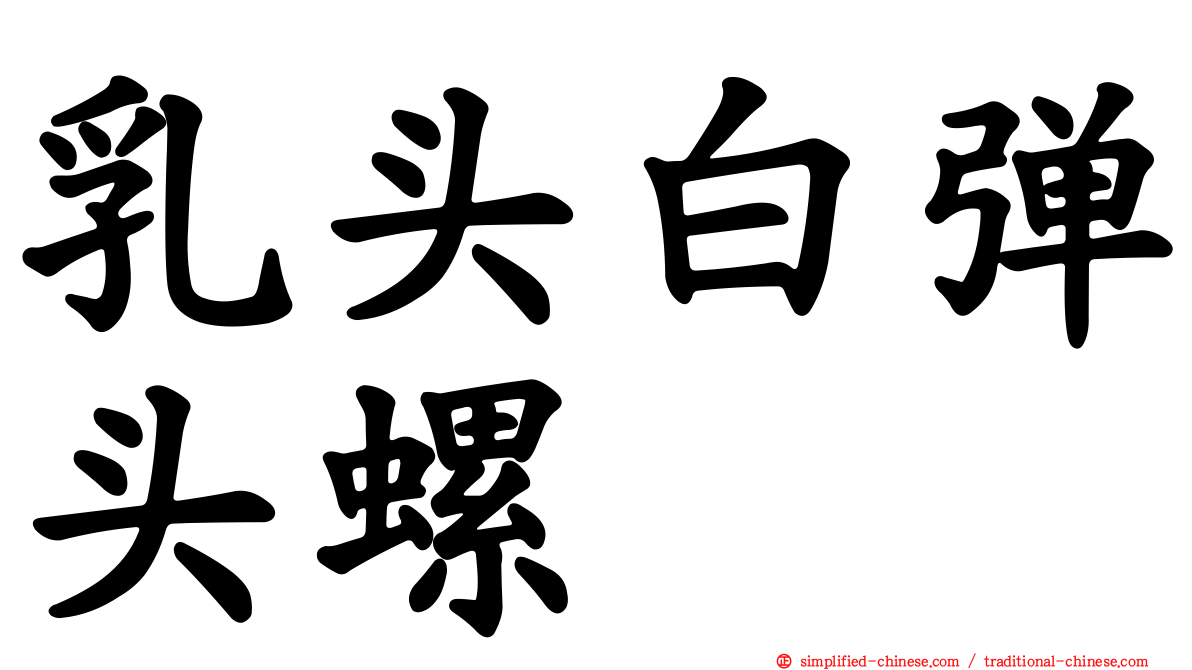乳头白弹头螺