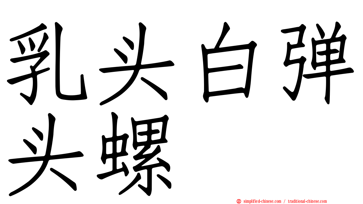 乳头白弹头螺