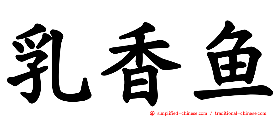 乳香鱼