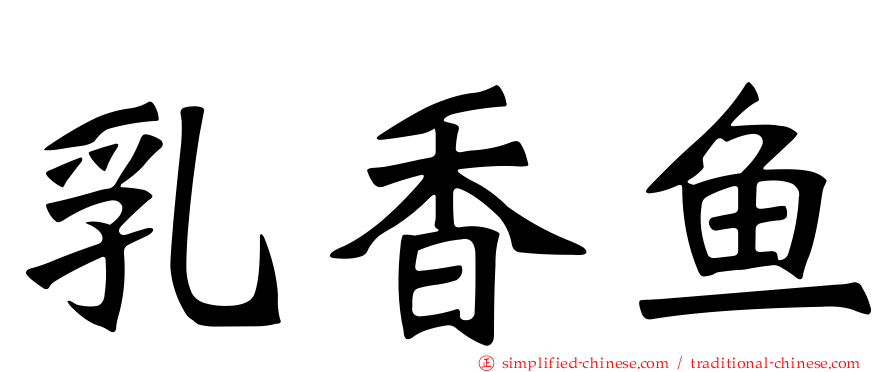 乳香鱼
