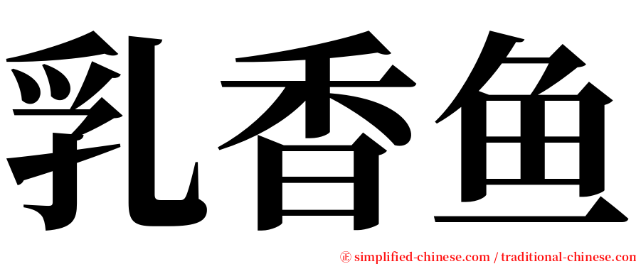 乳香鱼 serif font