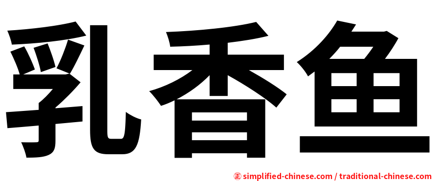 乳香鱼