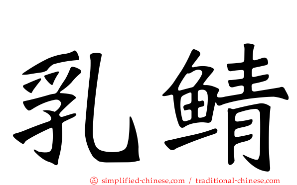 乳鲭