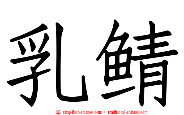 乳鲭