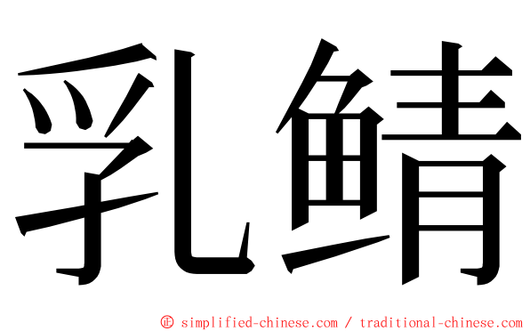 乳鲭 ming font