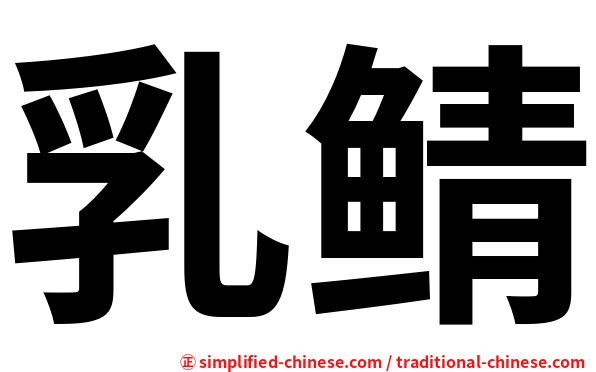 乳鲭