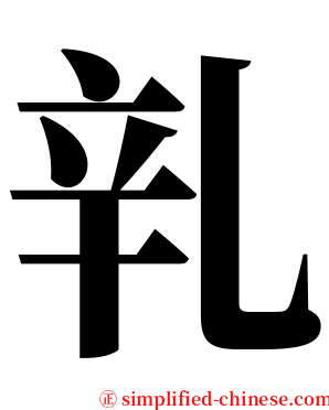 乵 serif font