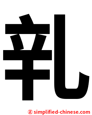 乵