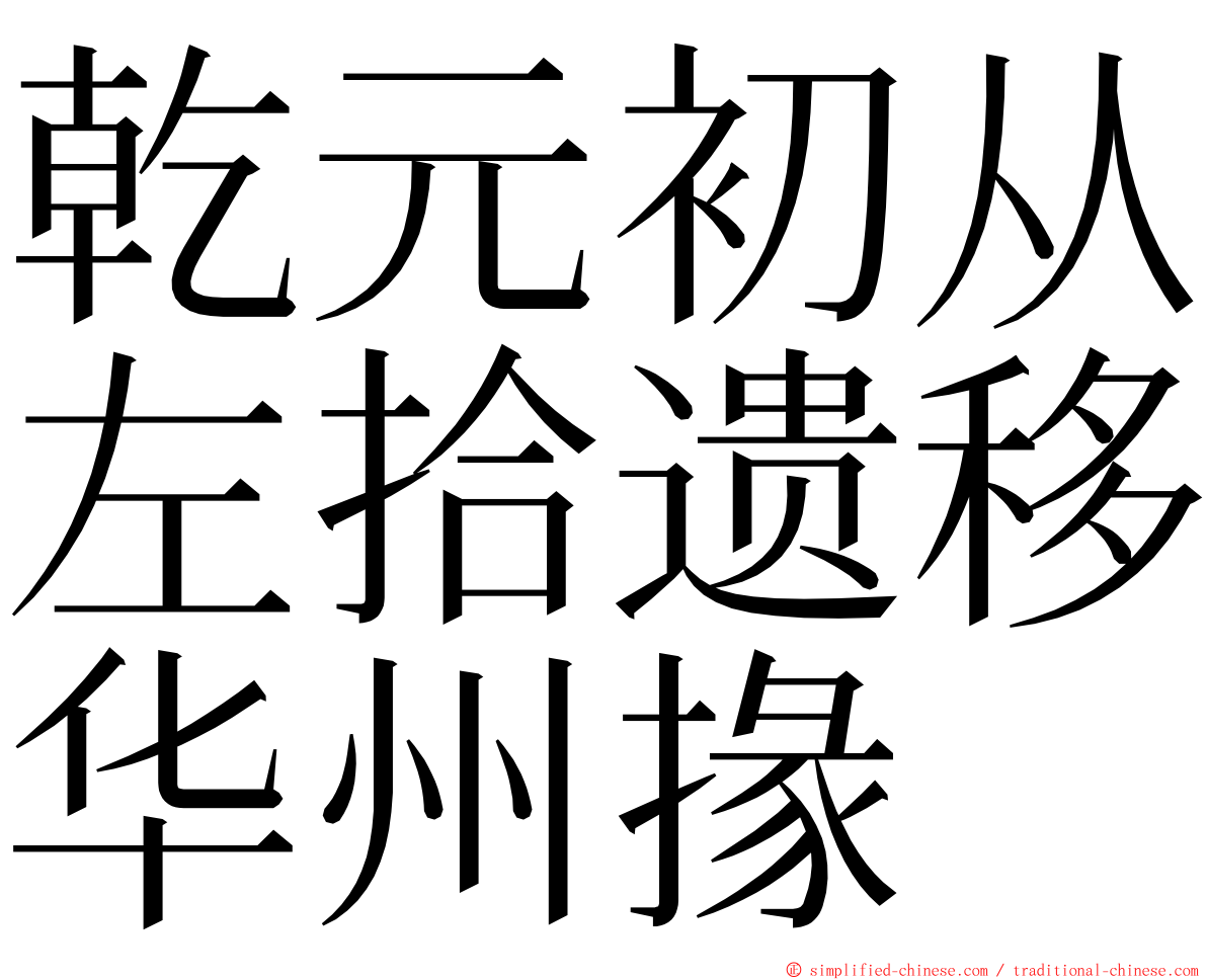 乾元初从左拾遗移华州掾 ming font